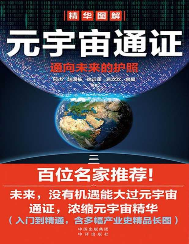 元宇宙通证（邢杰 赵国栋 徐远重 易欢欢 余晨）（中译出版社 2021）