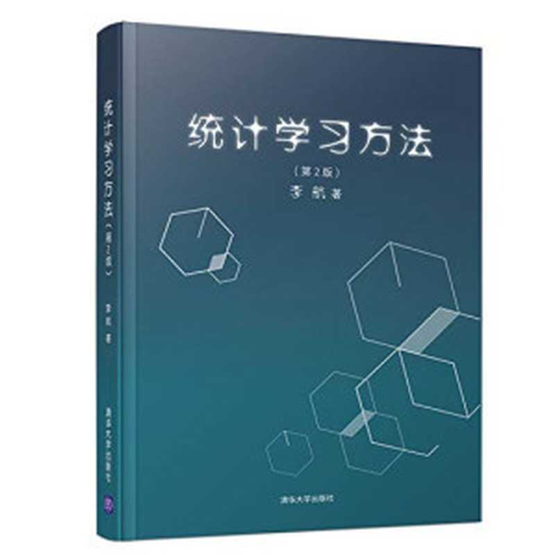 统计学习方法（第2版）（李航）（清华大学出版社 2021）