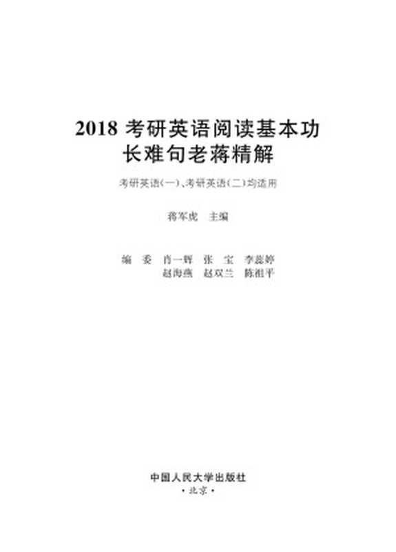 2018考研英语阅读基本功长难句老蒋精解（蒋军虎）（中国人民大学出版社 2017）