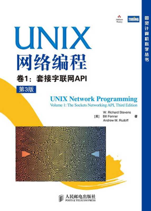 UNIX网络编程 卷1：套接字联网API（第3版）： 卷1：套接字联网API（W.Richard Stevens; Bill Fenner; Andrew M. Rudoff）（人民邮电出版社 2010）