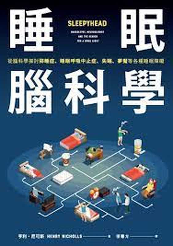 睡眠腦科學：從腦科學探討猝睡症、睡眠呼吸中止症、失眠、夢魘等各種睡眠障礙 = Sleepyhead： Narcolepsy， Neuroscience and the Search for a Good Night（亨利 · 尼可斯 (Henry Nicholls) 著；張馨方 譯）（馬可孛羅文化事業股份有限公司 2019）