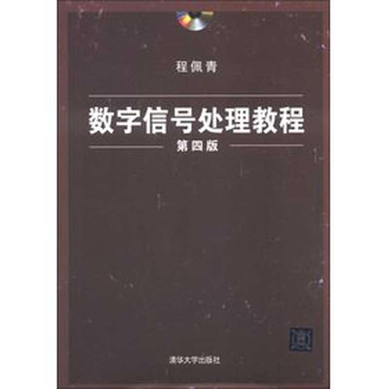 数字信号处理教程 第四版（程佩青）（清华大学出版社 2013）