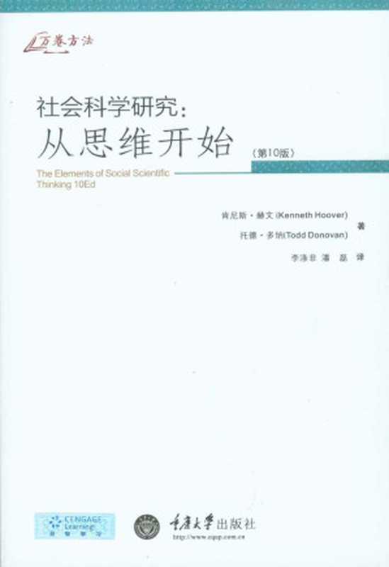 社会科学研究：从思维开始（第10版）（豆瓣9.2分高分！长销欧美30年，社会科学入门读物！） (万卷方法)（肯尼斯·赫文 & 托德·多纳）（重庆大学出版社 2013）