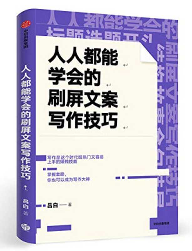 人人都能学会的刷屏文案写作技巧（吕白）（中信出版集团 2019）