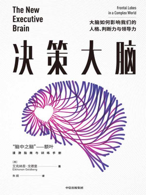 决策大脑：大脑如何影响我们的人格、判断力与领导力（[美]艾克纳恩·戈德堡 [[美]艾克纳恩·戈德堡]）（中信出版集团 2020）