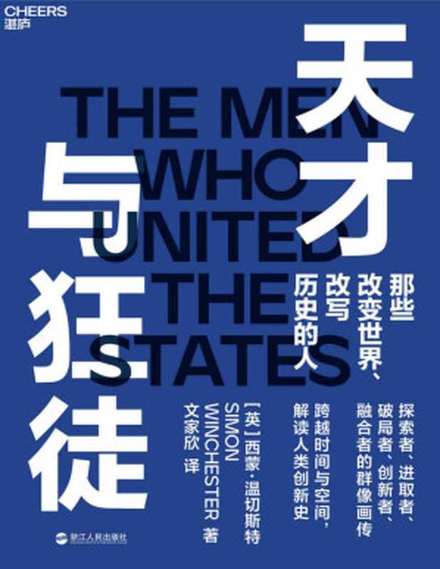 天才与狂徒（探索者、进取者、破局者、创新者、融合者的群像画传，跨越200年时间与空间，解读人类创新史，看人类群星闪耀时，那些改变世界、改写历史的人，《大西洋的故事》《教授与疯子》作者全新力作）（西蒙·温切斯特）（浙江人民出版社 2021）