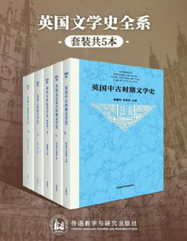 英国文学史全系（套装共5本）（最权威、全面、有料的英国文学发展脉络丛书，李赋宁、何其莘、王佐良、周珏良等文学大师，汇出英国文学从古至今发展全景图） (五卷本英国文学史)（李赋宁 & 何其莘 & 王佐良 & 周珏良 & 刘意青 & 钱青 [李赋宁 & 何其莘 & 王佐良 & 周珏良 & 刘意青 & 钱青]）（外语教学与研究出版社 2020）