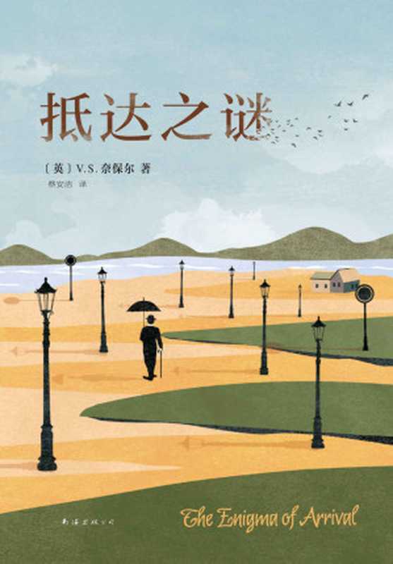 抵达之谜（V.S.奈保尔 [V.S.Naipaul]）（2016）