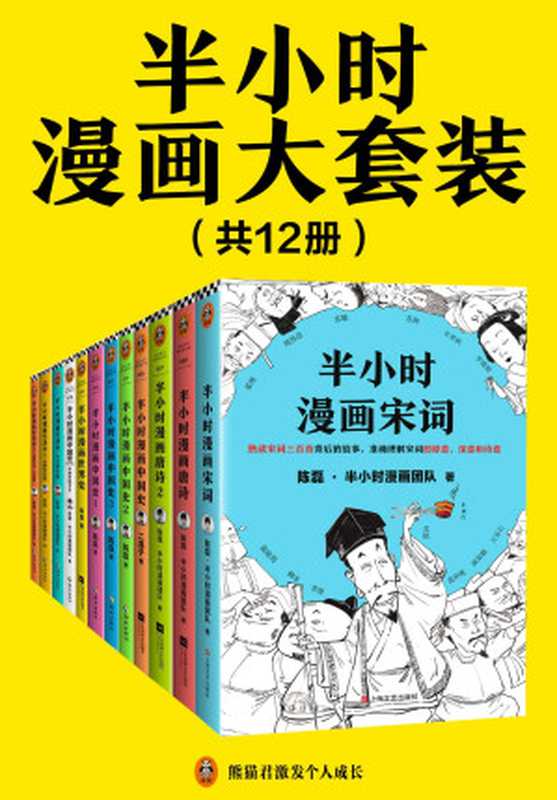 半小时漫画大套装（共12册。看半小时漫画，通各领域知识！历史系列+经济学系列+唐宋诗词系列）（陈磊 & 陈磊·半小时漫画团队 [陈磊 & 陈磊·半小时漫画团队]）