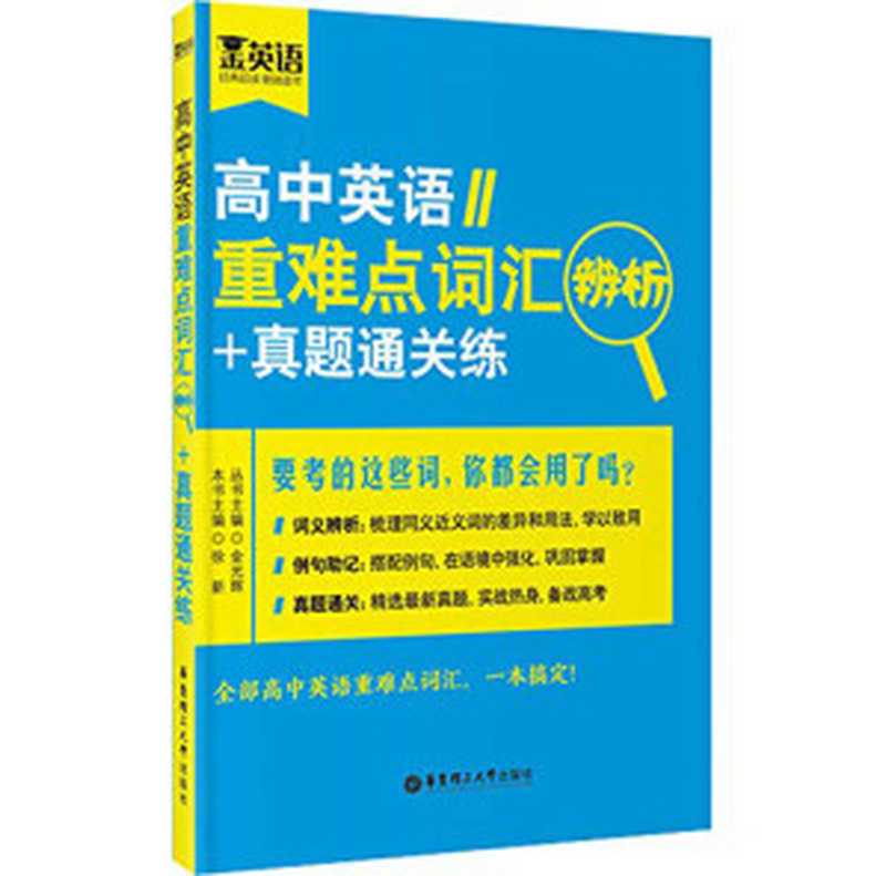 金英语：高中英语重难点词汇辨析+真题通关练（金光辉）（华东理工大学出版社 2015）