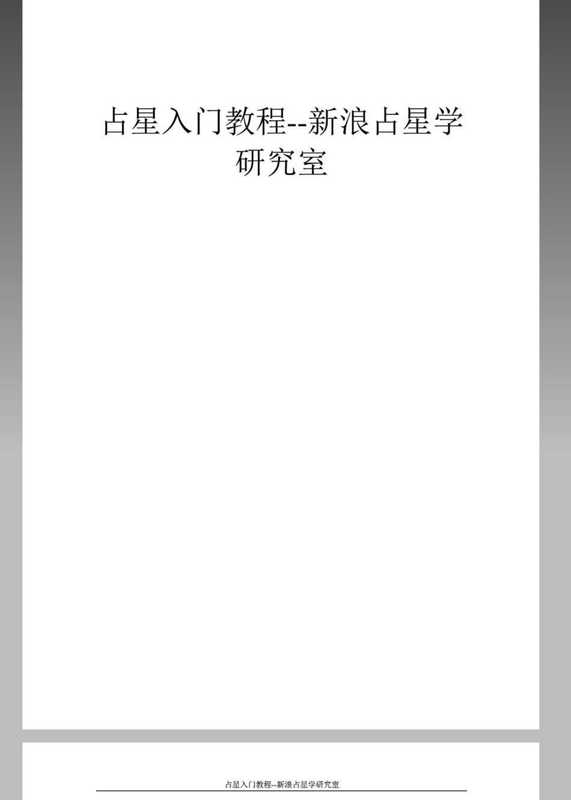 占星入门教程--新浪占星学研究室 - 拂晓占星网.pdf（占星入门教程--新浪占星学研究室 - 拂晓占星网.pdf）