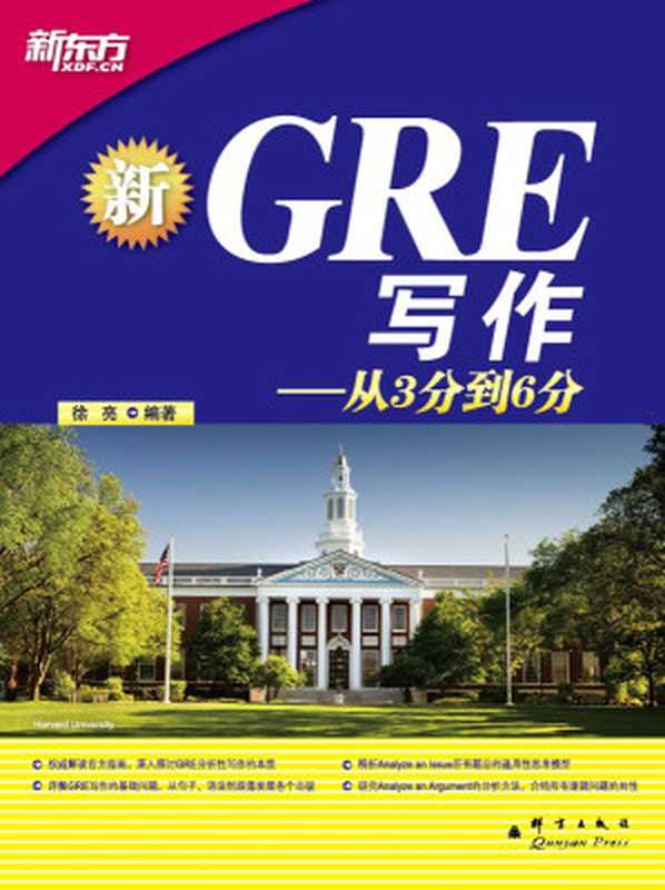 GRE写作：从3分到6分 (新东方大愚英语学习丛书)（徐亮）（群言出版社 2012）