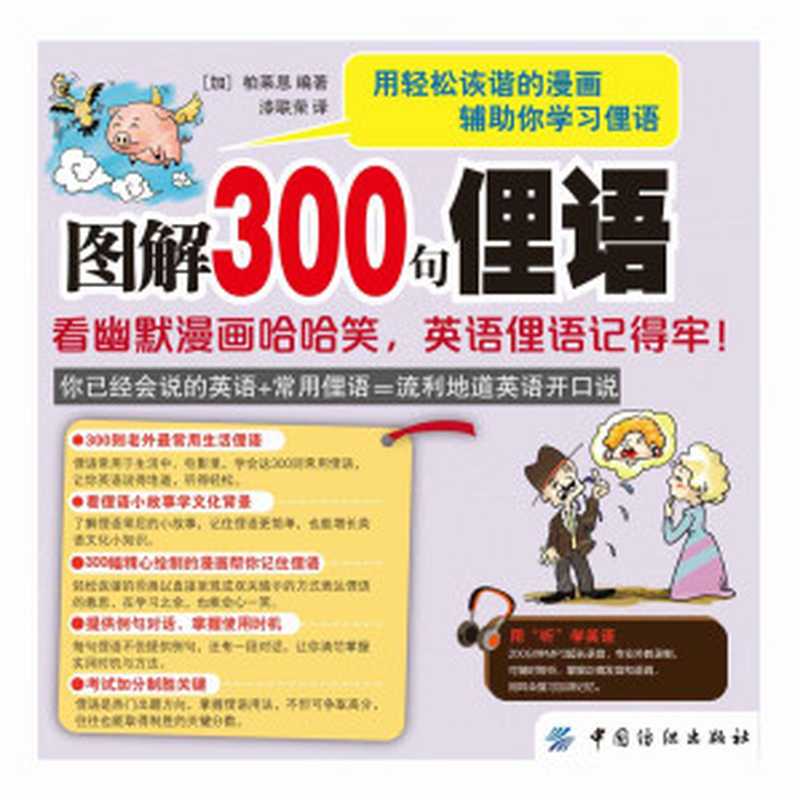 图解300句俚语：看幽默漫画哈哈笑，英语俚语记得牢！（柏莱恩）（中国纺织出版社 2017）