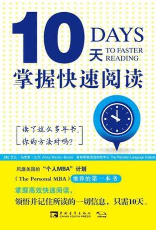 10天掌握快速閱讀 (10 Days to Faster Reading)（艾比·馬克斯·比爾）（中國青年出版社 2015）