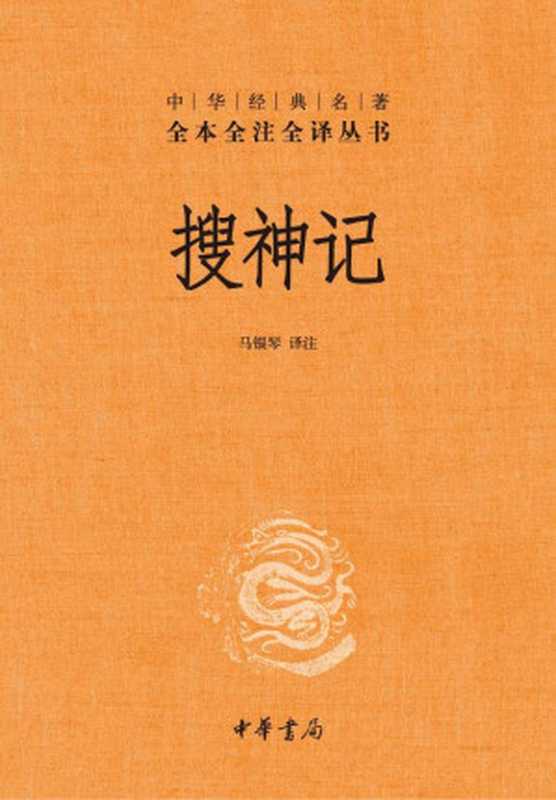 搜神记--中华经典名著全本全注全译丛书（马银琴 译注）（中华书局 2012）