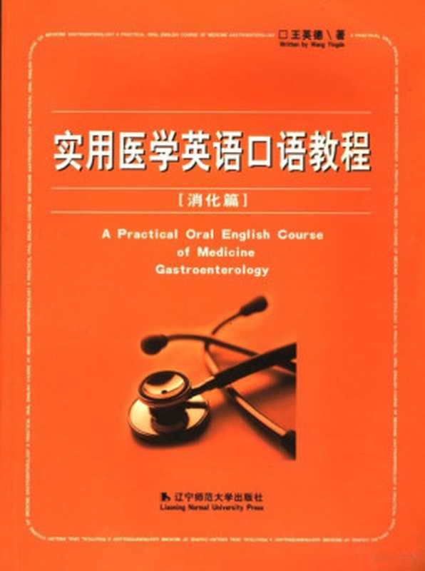 实用医学英语口语教程 消化篇 (A Practical Oral English Course of Medicine： Gastroenterology)（王英德 (Wang Yingde)）（2010）