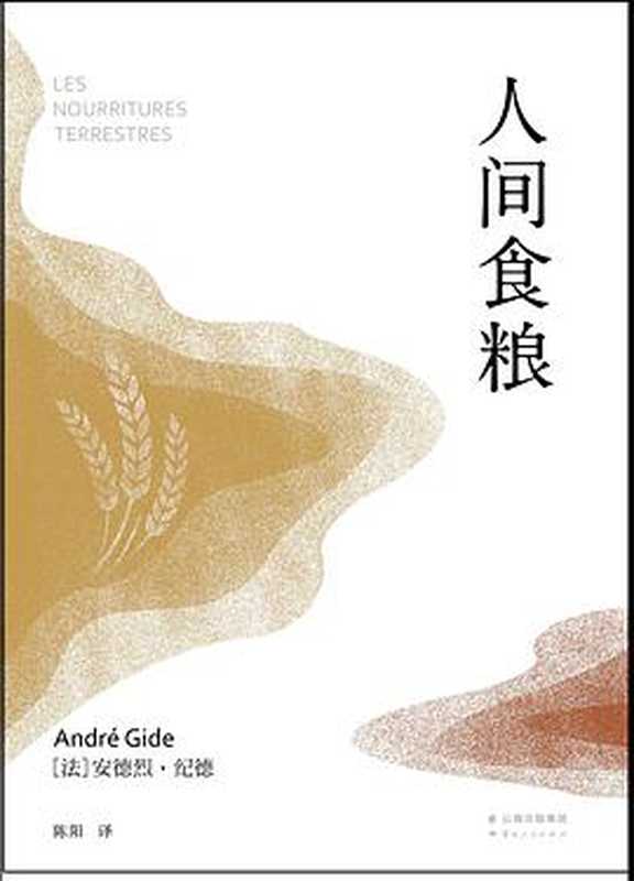 人间食粮：纪德最富诗意之作（[法]安德烈·纪徳(andré Gide) 著，陈阳 译）（云南人民出版社 2016）