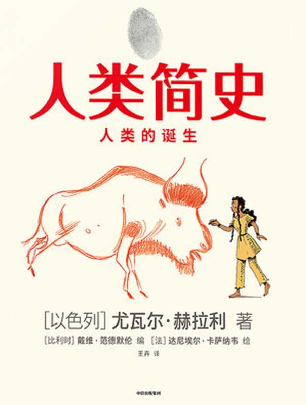 人类简史：人类的诞生（尤瓦尔·赫拉利 [[yiselie]youwaer helalizhu]）（2020）