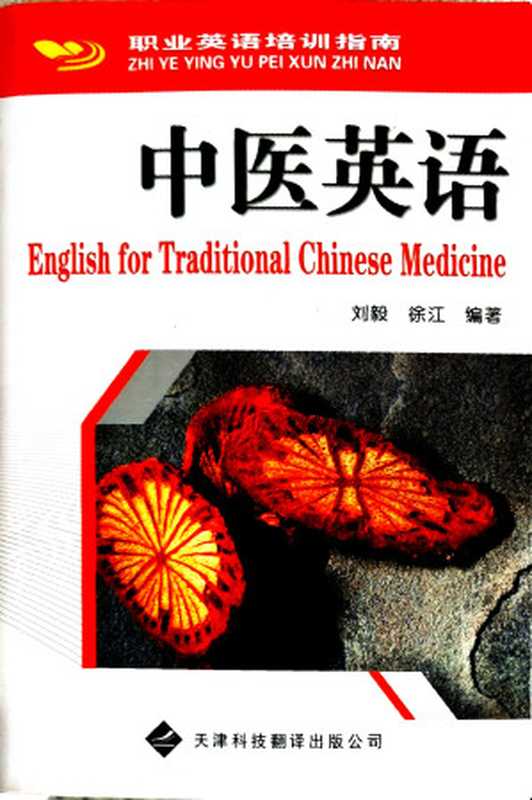 中医英语（刘毅、徐江）（天津科技翻译出版公司 2007）