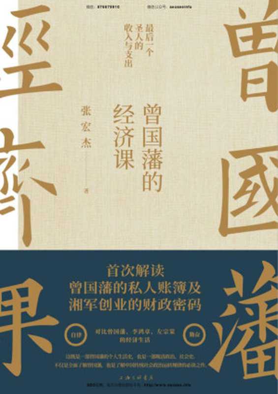 曾国藩的经济课【知名学者张宏杰继畅销书《曾国藩传》后年度重磅力作！首次解读曾国藩的私人账簿及湘军创业的财政密码！详解“最后一个圣人”的收入与支出！】（张宏杰 [张宏杰]）（上海三联书店 2019）