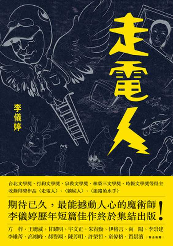 走電人（李儀婷）（聯經出版事業股份有限公司 2017）