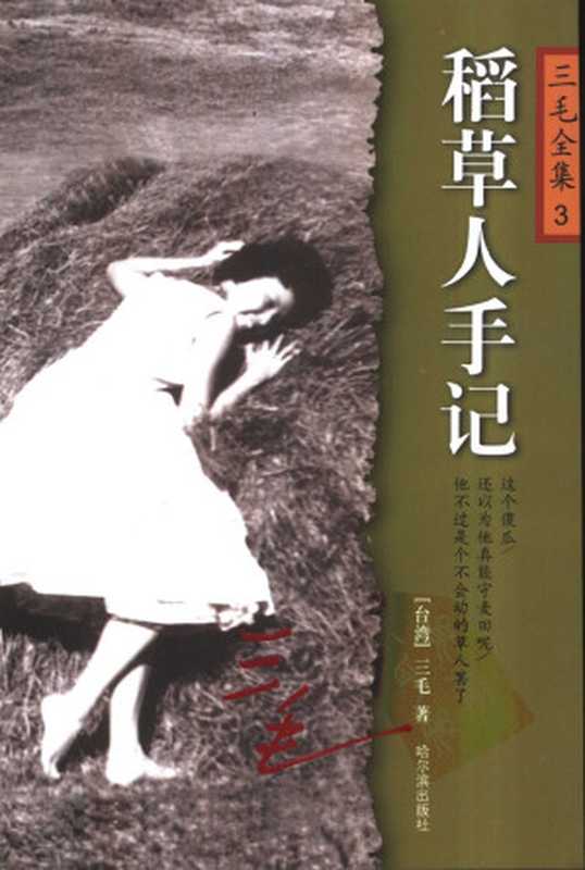 三毛全集3.稻草人手记（三毛）（哈尔滨出版社 2003）