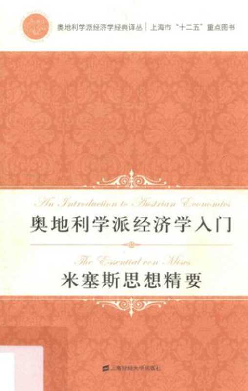 奥地利学派经济学入门·米塞斯思想精要（托马斯·C·泰勒 穆瑞·N·罗斯巴德 罗斯巴德  穆雷·N.罗斯巴德 (Murray N.Rothbard)  Murray N.Rothbard）（上海财经大学出版社 2017）