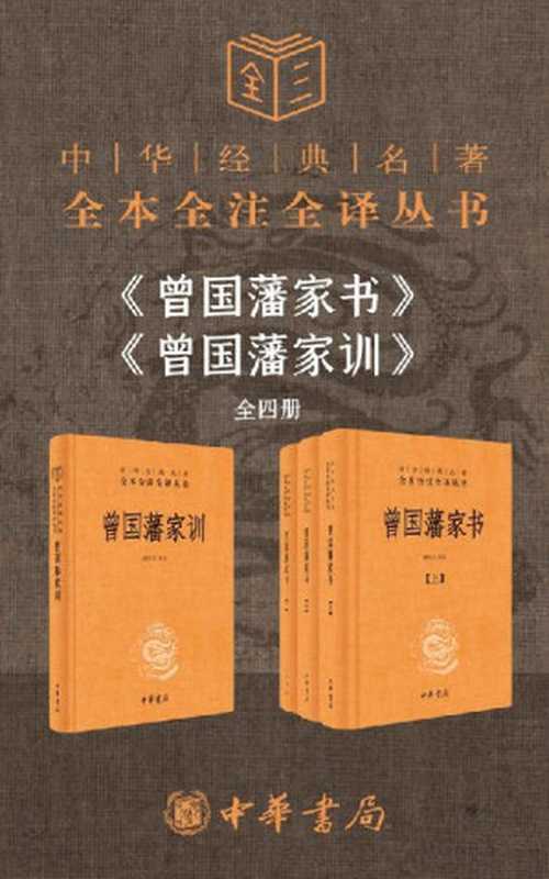 曾国藩系列【家书+家训】（套装共4册）（檀作文 [檀作文]）（中华书局有限公司 2020）