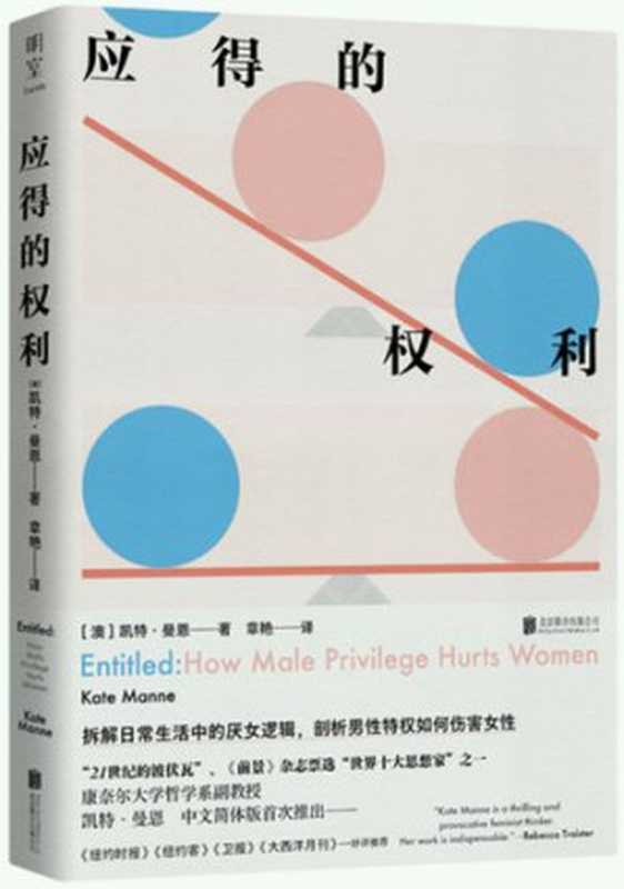 应得的权利（Entitled： How Male Privilege Hurts Women）（[澳]凯特·曼恩（Kate Manne）；章艳 译）（北京联合出版公司 2022）