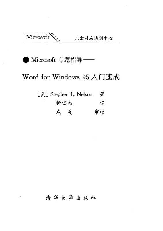 Word for windows 95入门速成（Stephen L.Nelsn 著）（清华大学出版社）