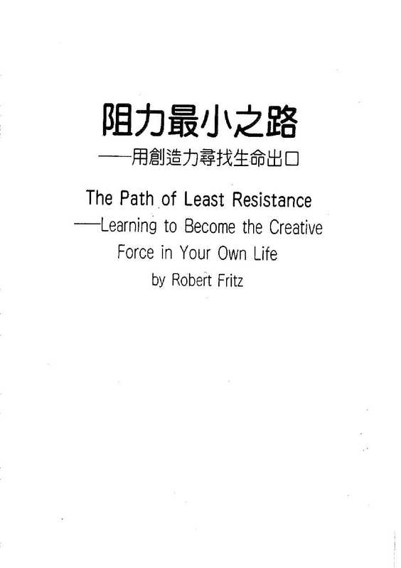 阻力最小之路 ： 用創造力尋找生命出口（羅勃．弗利慈(Robert Fritz)）（天下文化 1996）