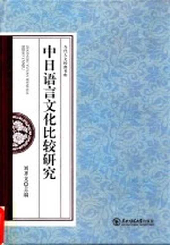 中日语言文化比较研究（刘齐文主编）（长春：东北师范大学出版社 2017）