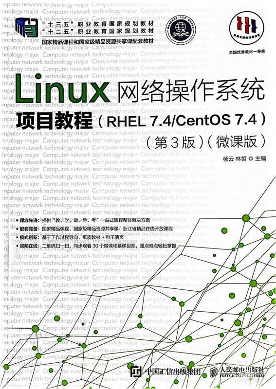 Linux网络操作系统项目教程（RHEL 7.4CentOS 7.4）（第3版）（微课版) （杨云）（清华大学 2018）