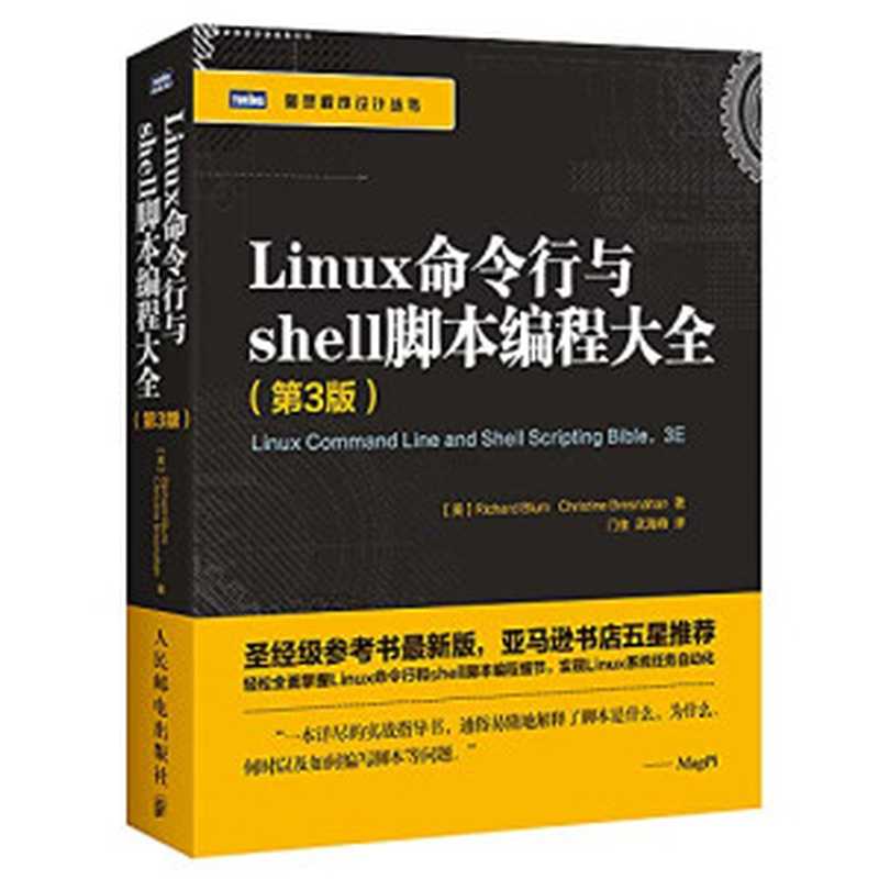 Linux命令行与shell脚本编程大全.第3版（布鲁姆，布雷斯纳汉）（人民邮电出版社 2016）