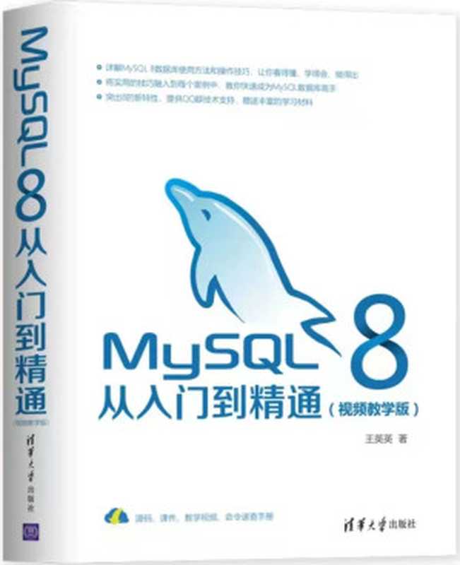 MySQL 8从入门到精通（王英英）（清华大学出版社 2019）