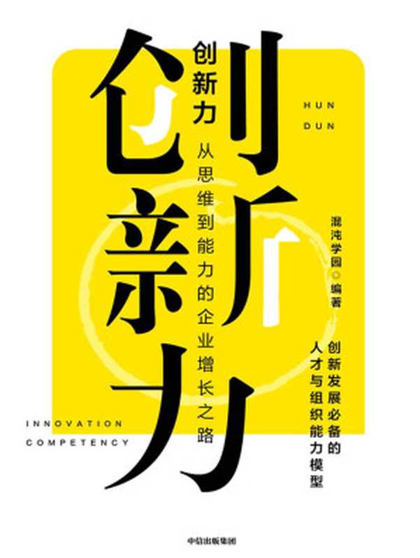 创新力：从思维到能力的企业增长之路（混沌学园）（中信出版集团 2021）