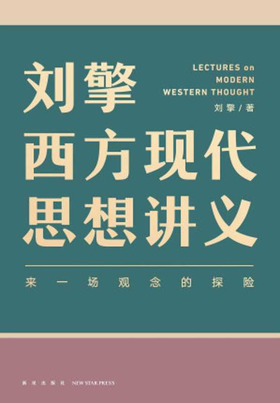 刘擎西方现代思想讲义（刘擎）（新星出版社 2021）