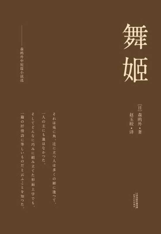 舞姬：森鸥外中短篇小说选(译自日本岩波书店版《鸥外全集》。纪念森鸥外诞辰155周年)(果麦经典)（森鸥外）（天津人民出版社 2017）