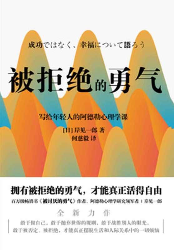 被拒绝的勇气【百万畅销书《被讨厌的勇气》作者、阿德勒心理学研究领军者岸见一郎写给年轻人的阿德勒的心理学课！】（岸见一郎）（北京联合出版公司 2020）