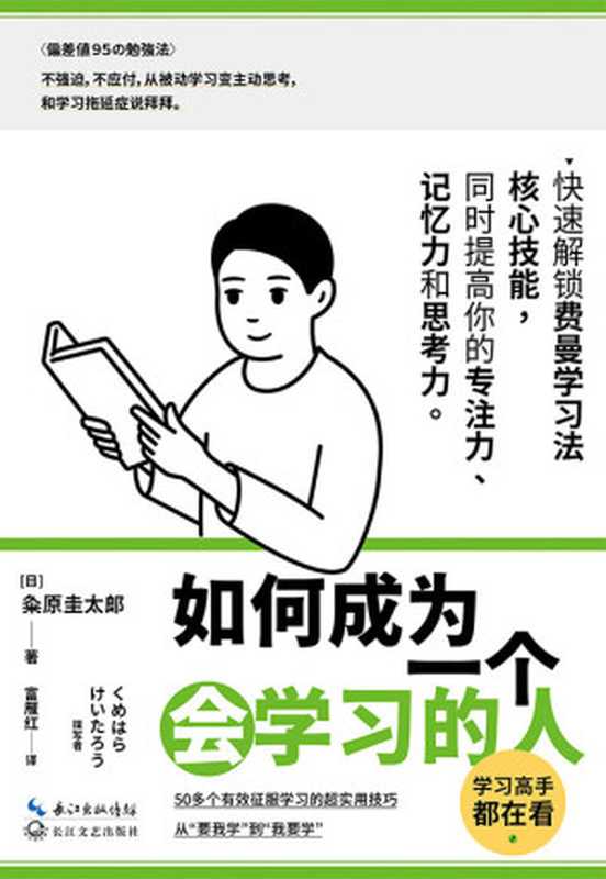 如何成为一个会学习的人：同时提高专注力、记忆力和思考力的高效学习法（粂原圭太郎）（长江文艺出版社 2020）