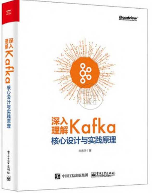 深入理解Kafka：核心设计与实践原理（朱忠华）（电子工业出版社 2019）_1