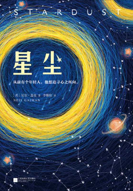 星尘（(英)尼尔·盖曼(Neil Gaiman) & 李雅欣 [Wells， Herbert George]）（Jiangsu Phoenix Literature and Art Publishing， LTD 2018）