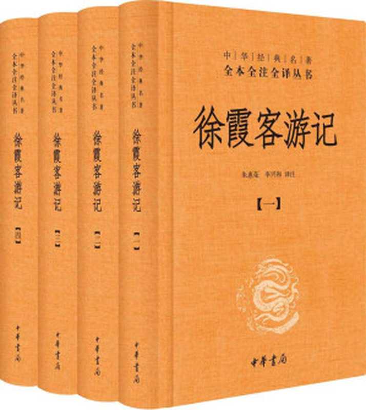 徐霞客游记（全四册精）--中华经典名著全本全注全译 (中华经典名著全本全注全译丛书)（朱惠荣译注）（中华书局 2015）