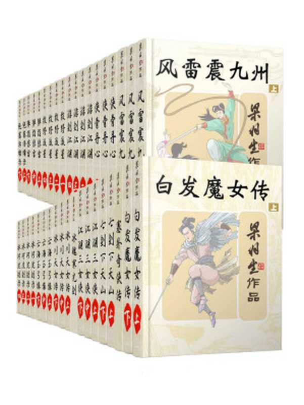 梁羽生天山系列武侠小说套装38册（包括白发魔女传、塞外奇侠传、七剑下天山、江湖三女侠、冰魄寒光剑、冰川天女传、云海玉弓缘、冰河洗剑录、风雷震九州、侠骨丹心、游剑江湖、牧野流星、弹指惊雷、绝塞传烽录等）（梁羽生，Liangyusheng）