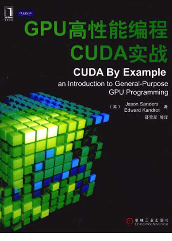 CUDA by Example_GPU高性能编程CUDA实战（桑德斯著；聂雪军等译）（2013）