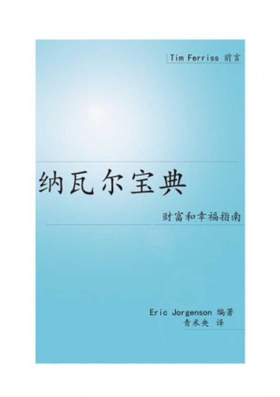 纳瓦尔宝典：财富与幸福指南（埃里克．乔根森 (Eric Jorgenson)）（中信出版社 2022）