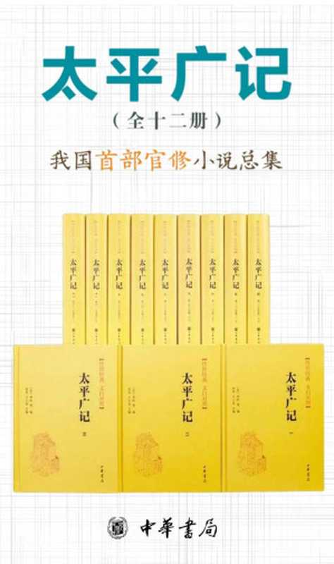 太平广记--传世经典 文白对照（套装全12册） 【我国首部官修小说总集。包罗世间万象，遍涉神仙鬼怪，小说家之渊海，阅读者之良品。】 (中华书局)（李昉）（中华书局 2021）