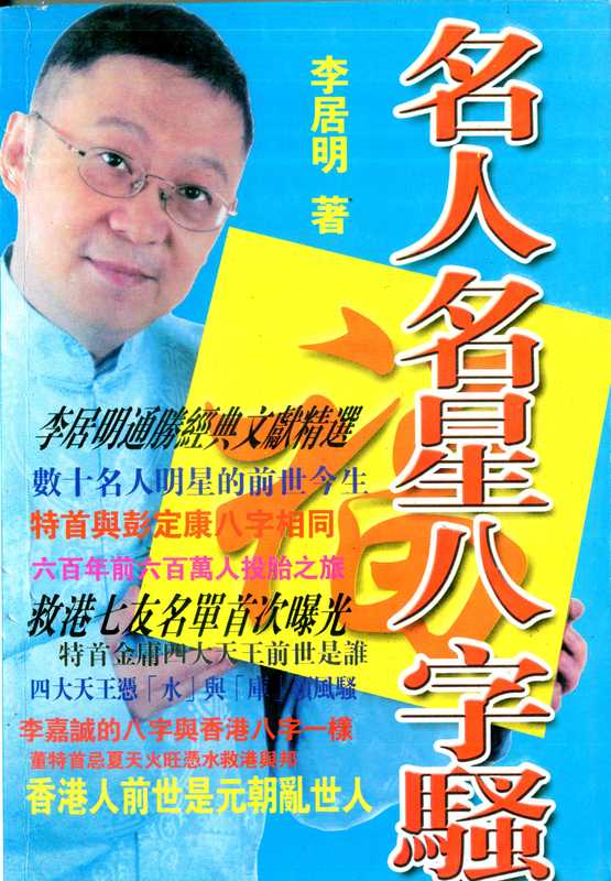 李居明-名人名星八字点骚(不太清晰)250页.pdf（李居明-名人名星八字点骚(不太清晰)250页.pdf）