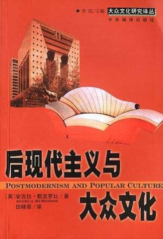 后现代主义与大众文化（[英] 安吉拉·默克罗比）（中央编译出版社 2006）