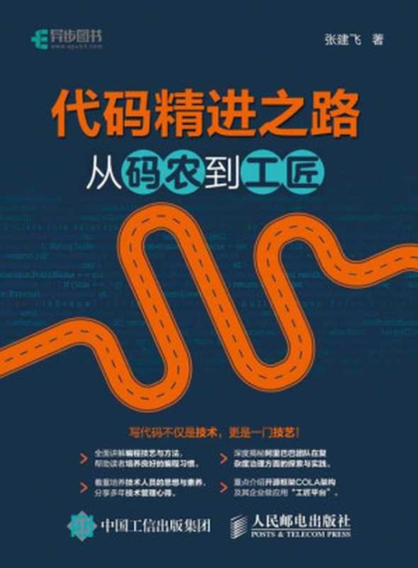 代码精进之路：从码农到工匠（异步图书）（对于很多一直“低头拉车”的程序员来说，这本书能够让你不必 抬头 就能看到未来的出路。 ）（张建飞）（人民邮电出版社 2019）